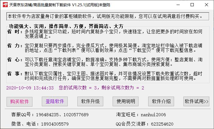 天音京东店铺/商品批量复制下载软件,京东商品采集下载