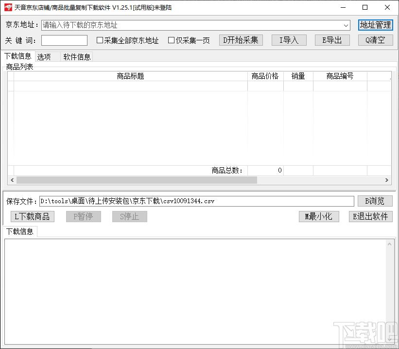 天音京东店铺/商品批量复制下载软件,京东商品采集下载