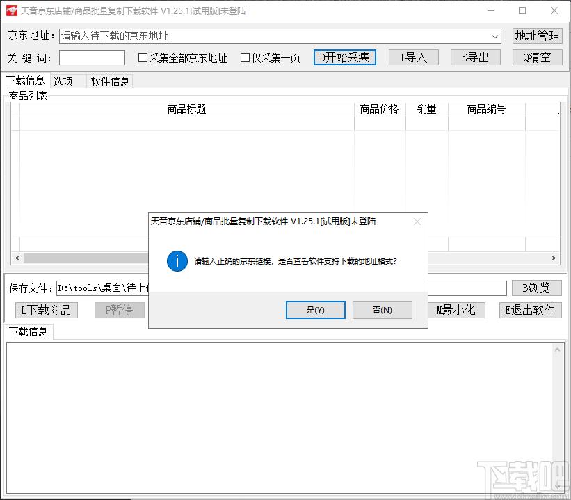 天音京东店铺/商品批量复制下载软件,京东商品采集下载