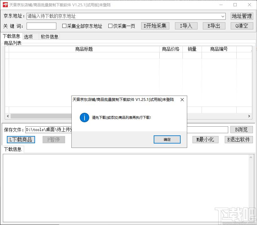 天音京东店铺/商品批量复制下载软件,京东商品采集下载