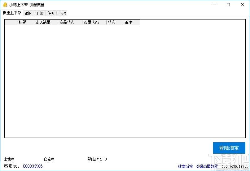 小鸭上下架下载,小鸭上下架,商业贸易,上货助手,淘宝软件