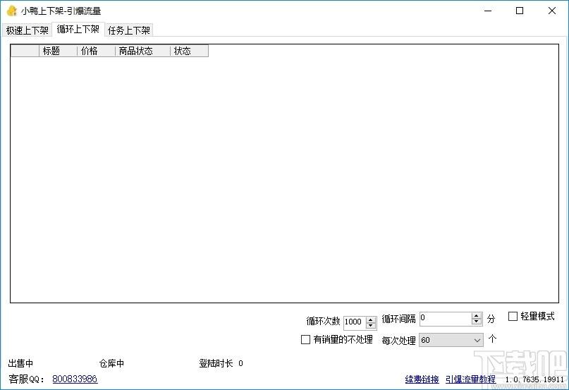 小鸭上下架下载,小鸭上下架,商业贸易,上货助手,淘宝软件