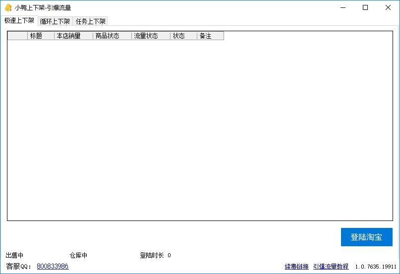 小鸭上下架下载,小鸭上下架,商业贸易,上货助手,淘宝软件