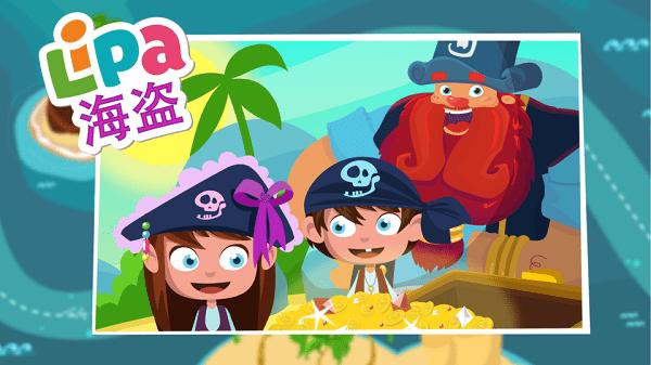 lipa海盗冒险最新版下载,lipa海盗冒险,冒险游戏,育儿游戏